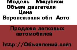  › Модель ­ Мицубиси › Объем двигателя ­ 2 › Цена ­ 250 000 - Воронежская обл. Авто » Продажа легковых автомобилей   